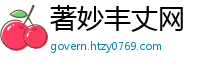 著妙丰丈网